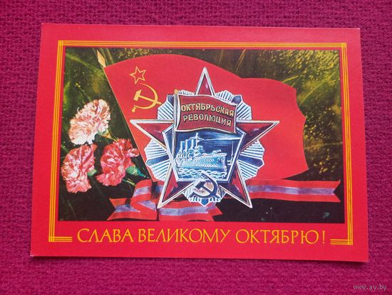 Слава Великому Октябрю! Дергилев. 1977 г. Чистая. Кр1.