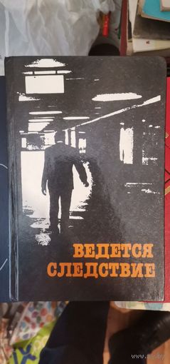 Ведётся следствие