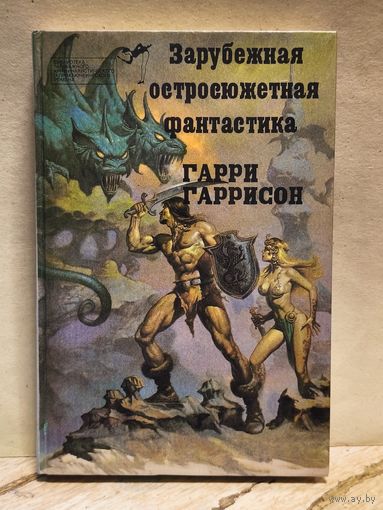 Гаррисон Гарри - Стальная Крыса