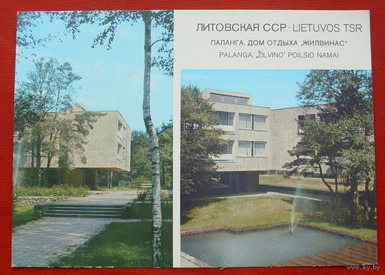 Литовская ССР. Паланга. Дом отдыха " Жилвинас ".Чистая. 1977 года. 743.