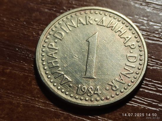 Югославия 1 динар 1984