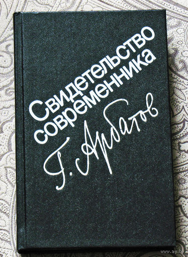Г.Арбатов Свидетельство современника. Затянувшееся выздоровление ( 1953 - 1985 гг. )