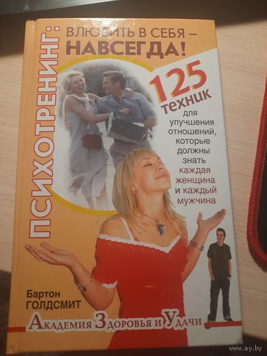 Психотренинг Влюбить в себя навсегда Бартон Голдсмит