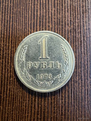 1 рубль 1973, годовик, отличный!!! С рубля!!!