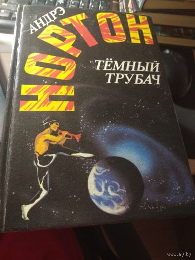 Андрэ Нортон Темный трубач