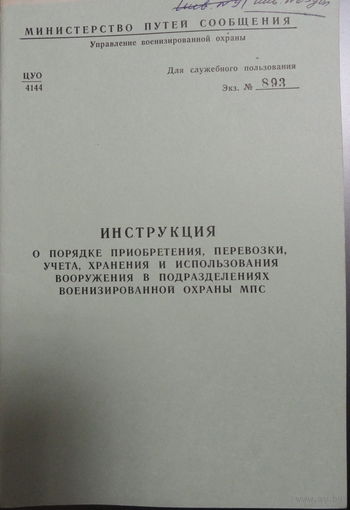 Инструкция о порядке приобретения, перевозки, учета, хранения и использования вооружения в подразделениях Военизированной охраны МПС. Для служебного пользования.1983 г. 38 стр.  Состояние –