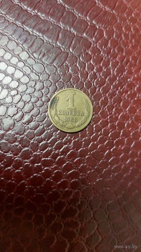 Монета 1 копейка 1968г. СССР.