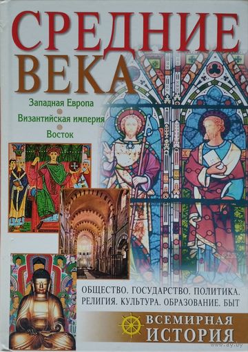 Средние века. Западная Европа. Византийская империя. Восток