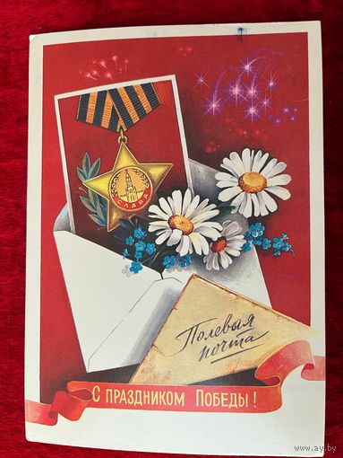 С праздником Победы! Художник В. Хмелев 1985 год. Подписана!