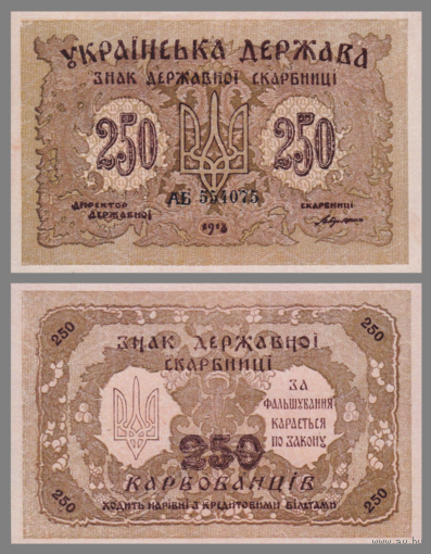 [КОПИЯ] Украина 250 карбованцев 1918г.