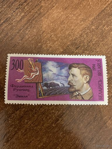 Беларусь 1994. Фердинанд Рушчиц. Зямля. Марка из серии