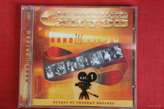 Сборник - Созвездие Хитов. Кино Шлягеры. Vol.1 (2009, CD)