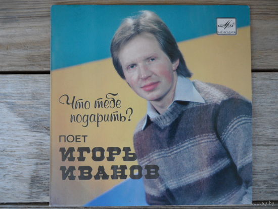 Миньон - Игорь Иванов - Что тебе подарить? - ЛЗГ