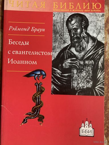 Беседы с евангелистом Иоанном