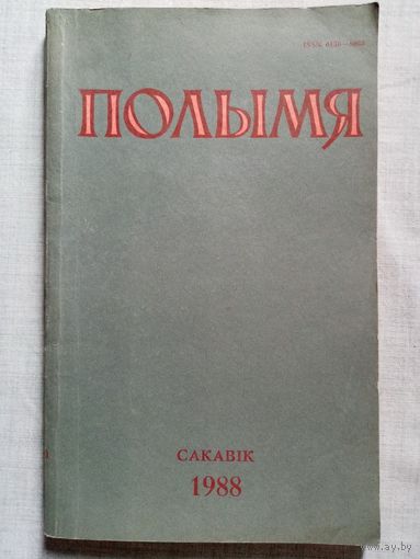 Полымя 1988 - 03 літаратурна-мастацкі і грамадска-палітычны часопіс