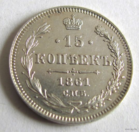 15 копеек 1861 СПБ без знака минцмейстера Парижский монетный двор