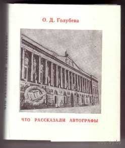 Голубева О. Что рассказали автографы. /Миниатюрное коллекционное издание 1991г. Тираж 500 экз.!