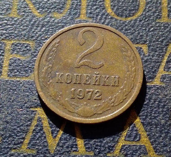 2 копейки 1972 СССР #35