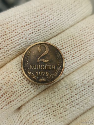 2 коп 1979 г.разновид.шт.1.2(без остей.)