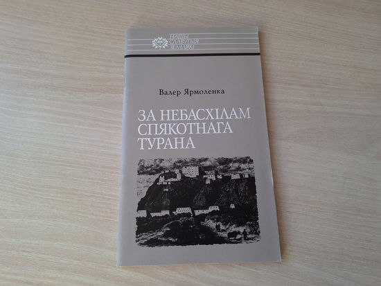 За небасхілам спякотнага Турана - Мікалай Пржавальскі - Ярмоленка - Нашы славутыя землякі - КАК НОВАЯ