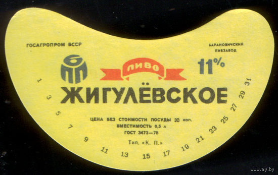 Этикетка пива Жигулевское Барановичи СБ758