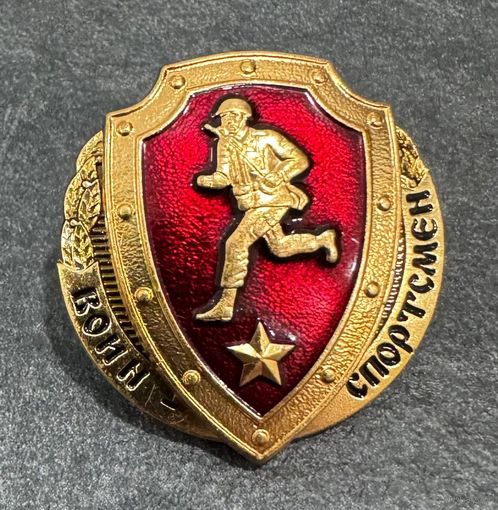 Значок. Воин-Спортсмен