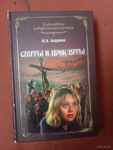 Юлия Андреева Святы и прокляты