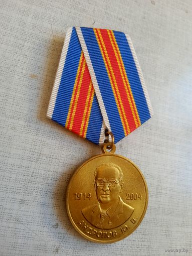 Медаль. 90 лет со дня рождения Андропова Ю. В.