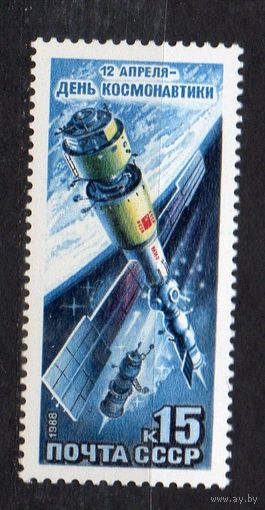 СССР 1988 Космос. День космонавтики. Орбитальный комплекс Мир-СоюзТ-Квант (к. Загорского 5866)**
