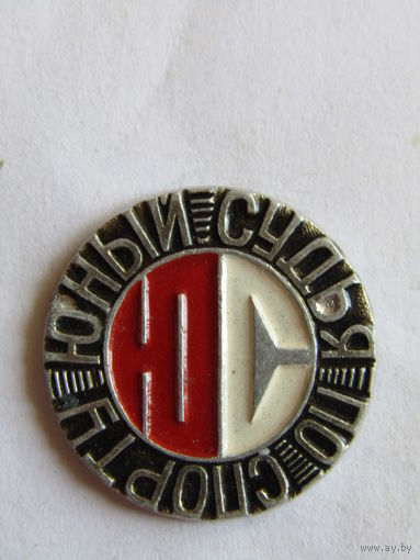 Знак. Значок. "Юный судья по спорту". Ретро СССР.