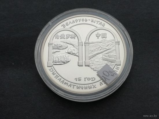 Беларусь 1 рубль 2007 беларусь Китай 15 лет