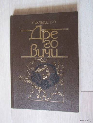 Дреговичи Лысенко П. Ф.