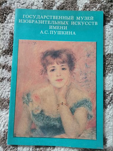 Государственный музей искусств имени А.С.Пушкина книга