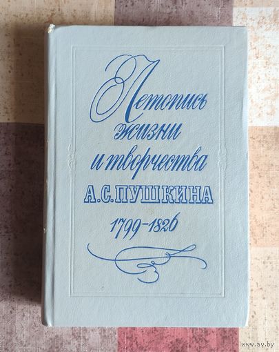 Летопись жизни и творчества А.С. Пушкина. 1799-1826