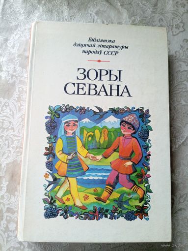 Бiблiятэка дiцячай лiтаратуры народау СССР" Зоры Севана"\3