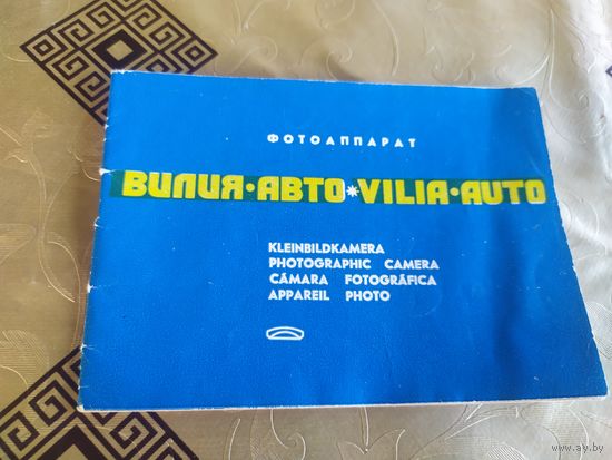 Паспорт Фотоаппарат "ВИЛИЯ-АВТО" СССР\3