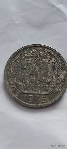 Распродажа! 20 копеек СССР 1936 года