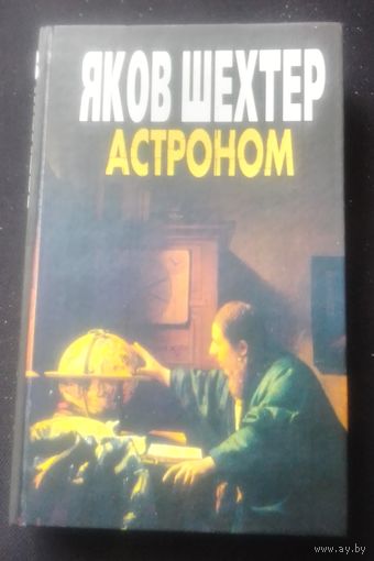 Яков Шехтер. Астроном.