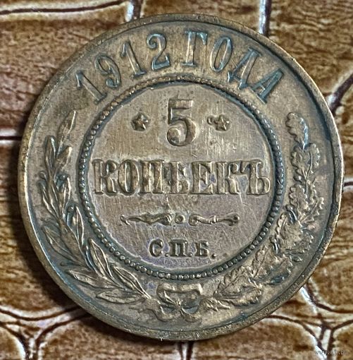 Монета 5 копеек Российской Империи 1912 год