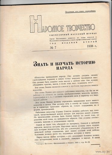Народное творчество.1938год.