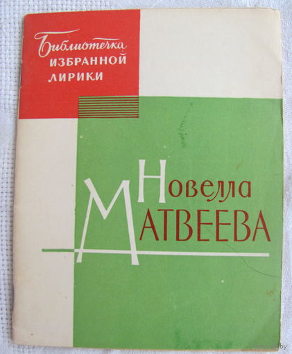 Новелла Матвеева. Избранная лирика (1964)