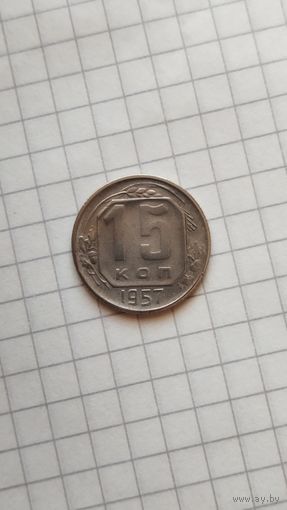 15 копеек 1957 г. СССР.