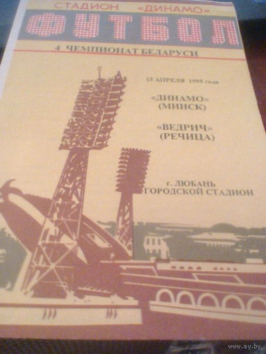 15.04.1995--Динамо Минск--Ведрич Речица--тираж 30 штук-игра в г.Любань