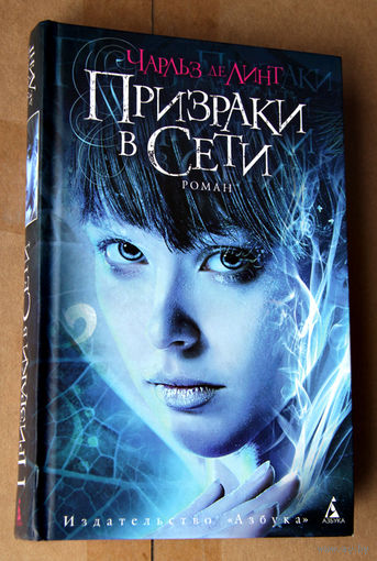 Чарльз де Линт "Призраки в сети"