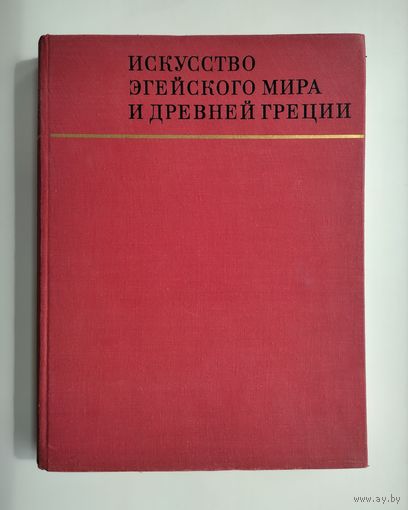 Колпинский Ю.Д. Искусство Эгейского мира и Древней Греции. Серия: Памятники мирового искусства.