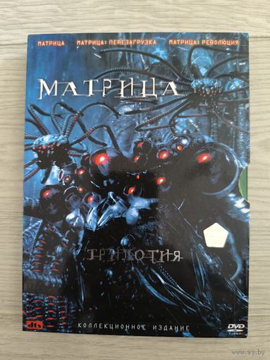 Матрица 1-3 + Царь