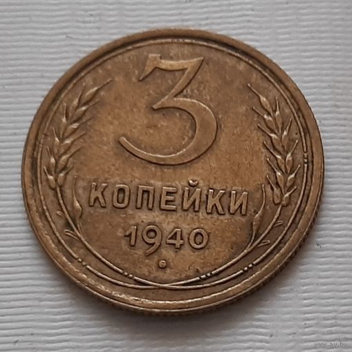 3 копейки 1940 г. СССР