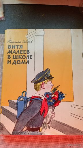 Витя Малеев в школе и дома