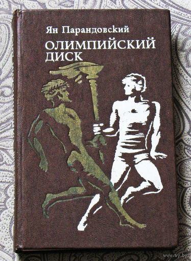 Ян Парандовский Олимпийский диск