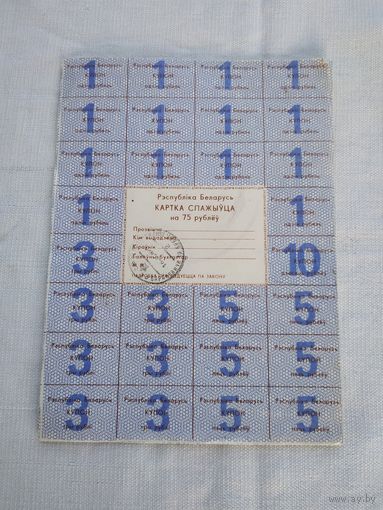 Картка спажыуца (продовольственные карточки) на 75 руб, 1992 г., печать г.Барановичи Брест.обл.